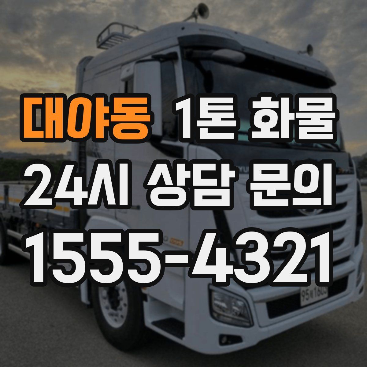 대야동 1톤 화물