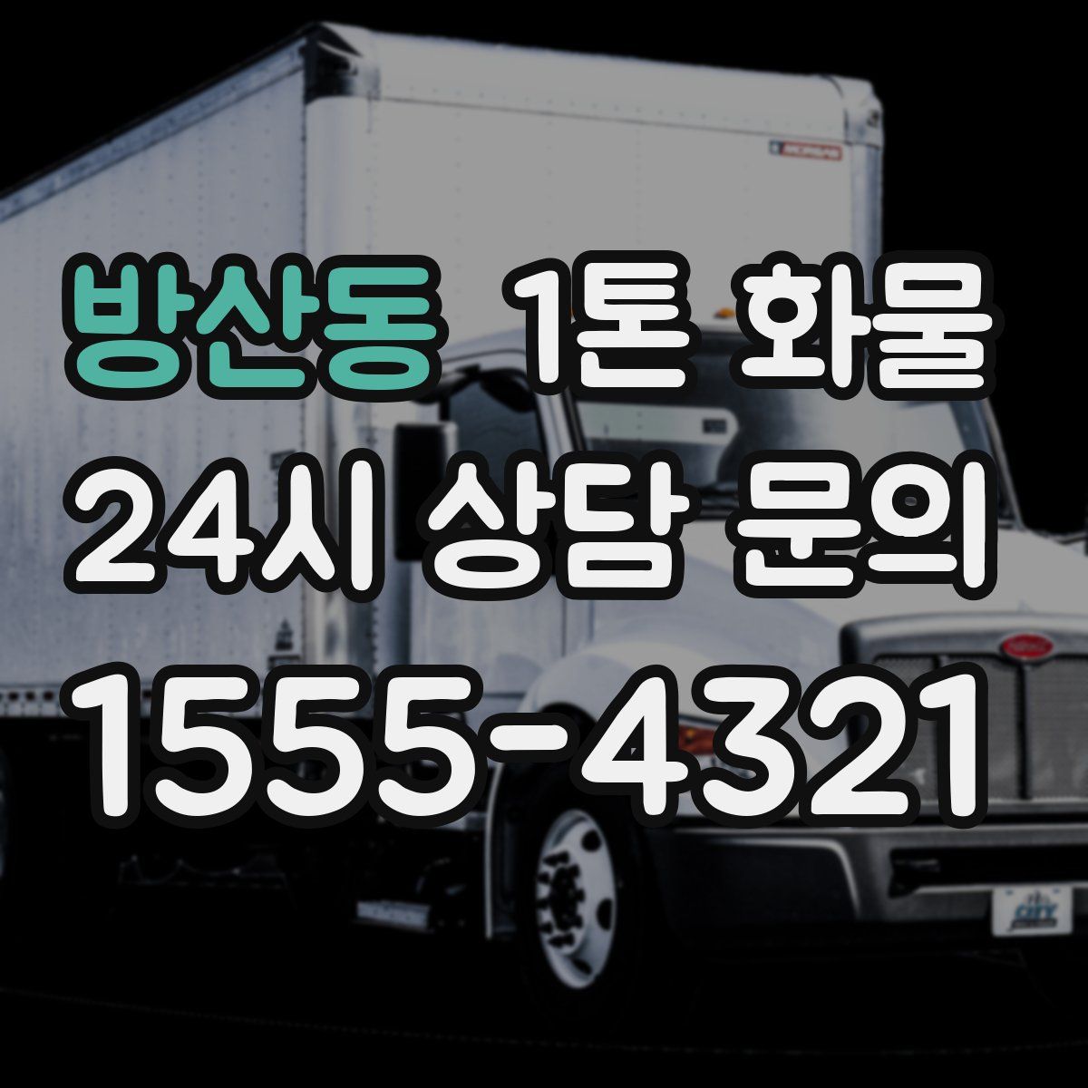 방산동 1톤 화물