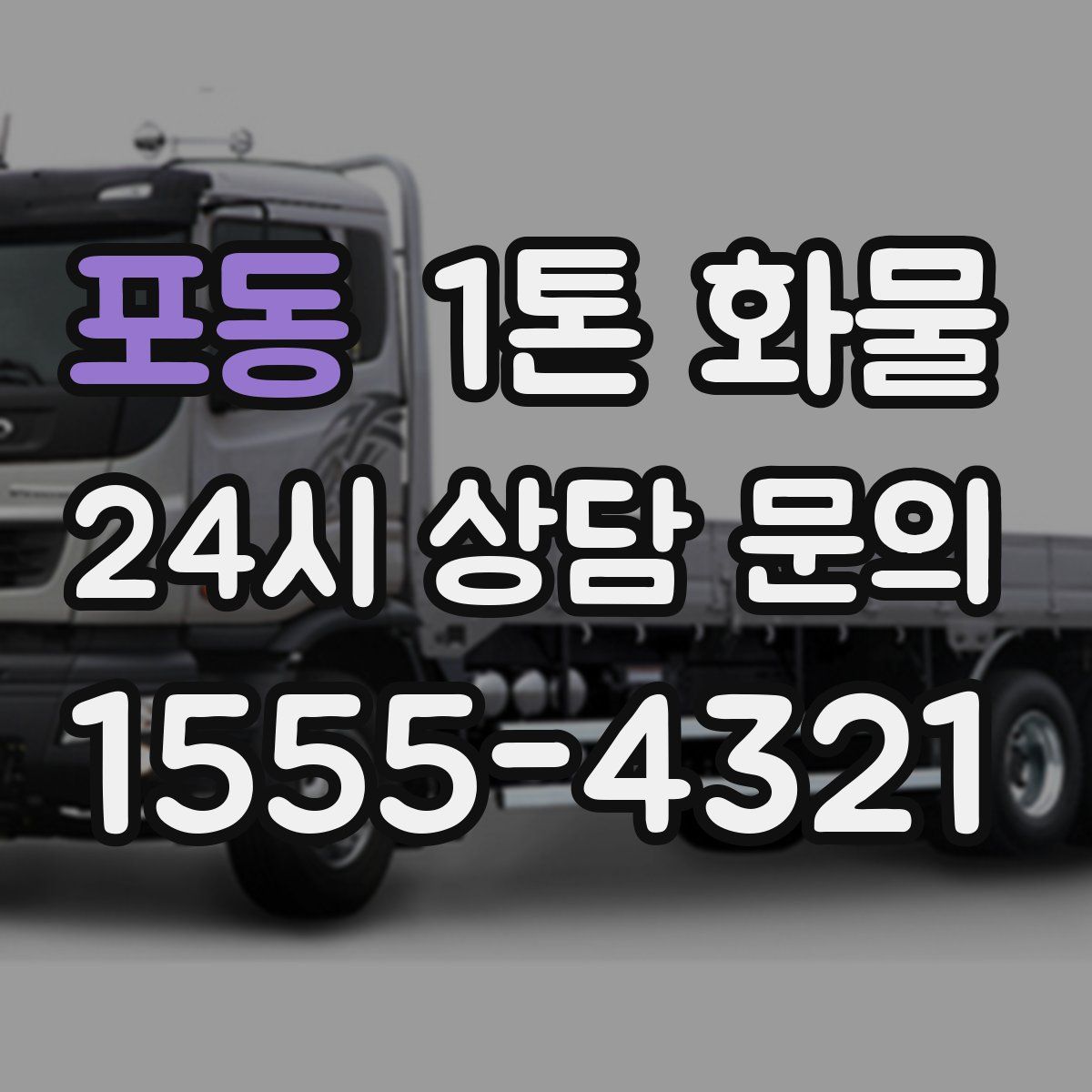 포동 1톤 화물