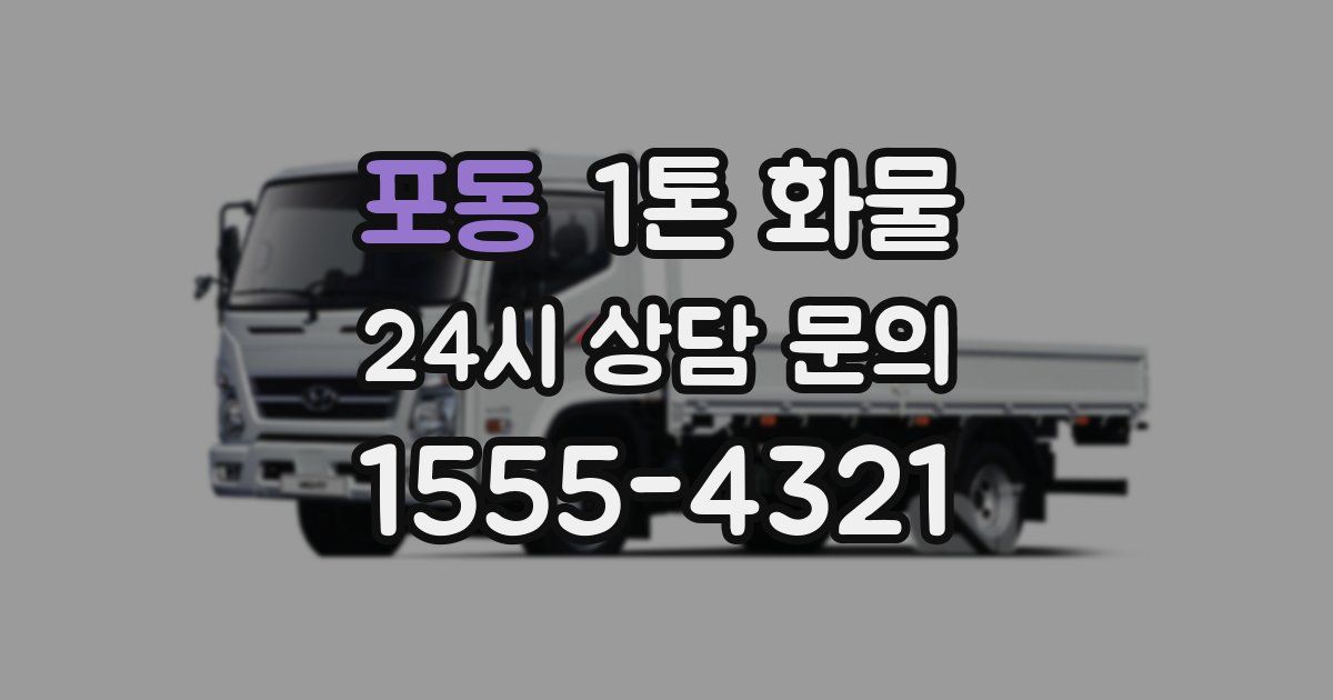 포동 1톤 화물