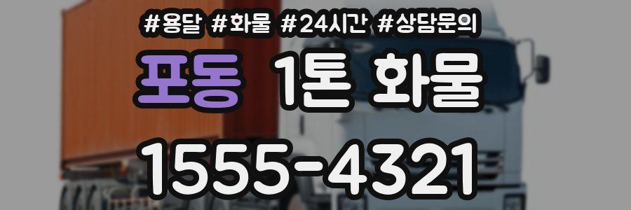 포동 1톤 화물