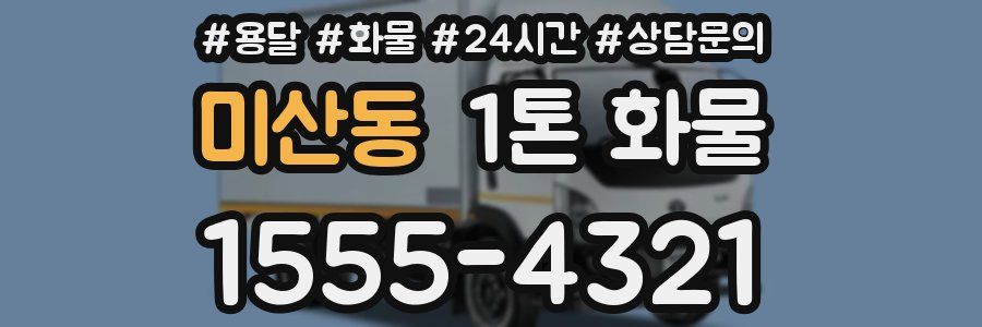 미산동 1톤 화물