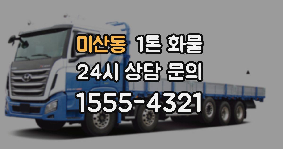 미산동 1톤 화물