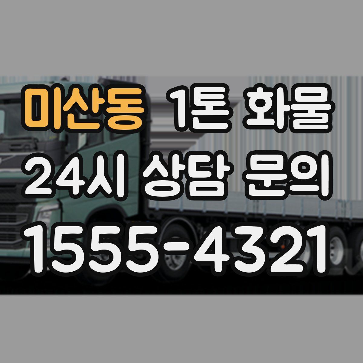 미산동 1톤 화물