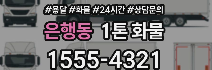 은행동 1톤 화물