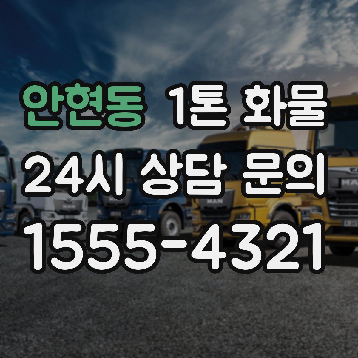 안현동 1톤 화물