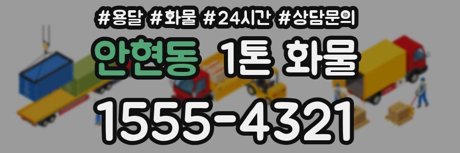 안현동 1톤 화물
