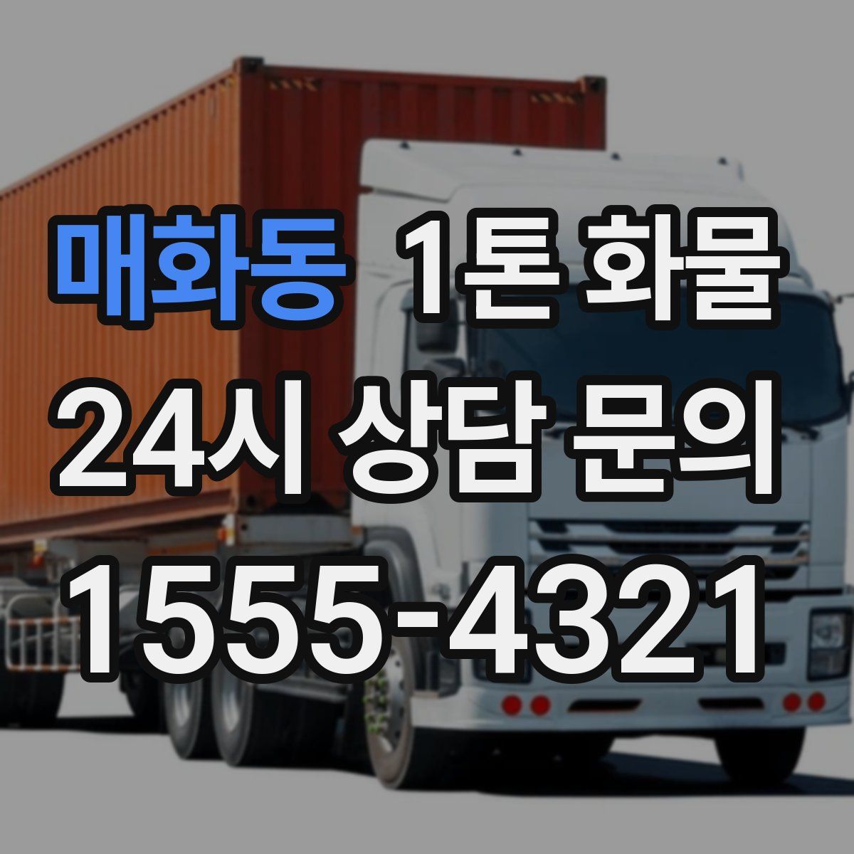매화동 1톤 화물