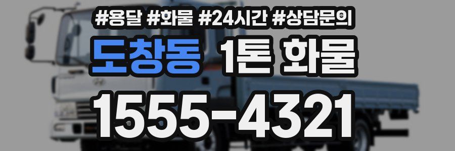 도창동 1톤 화물