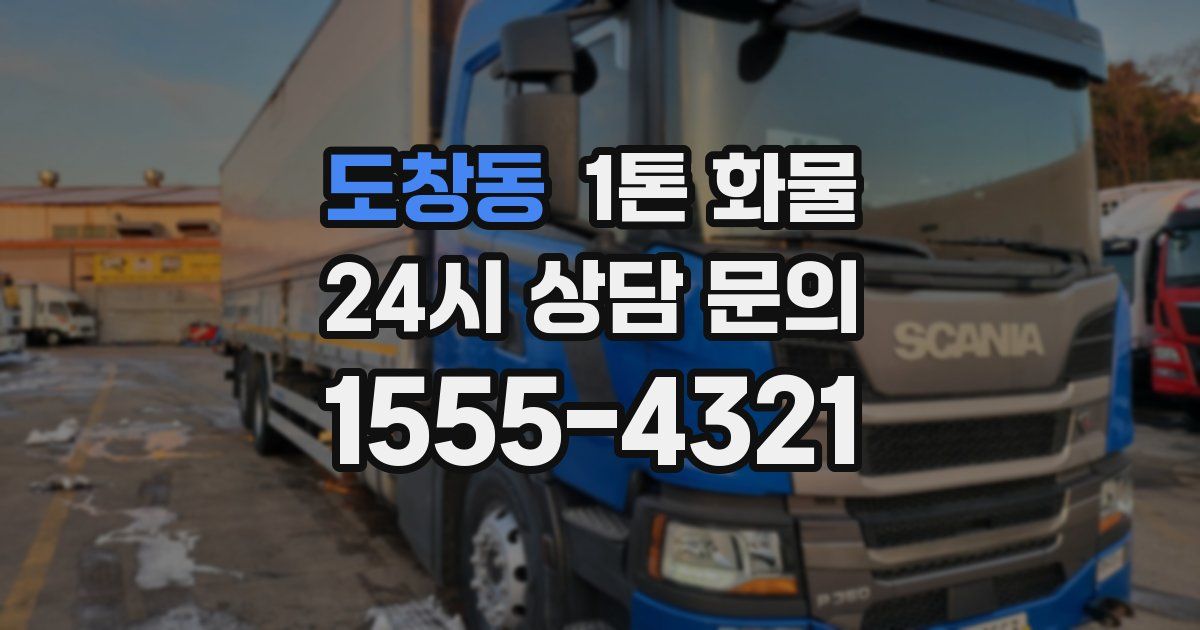 도창동 1톤 화물