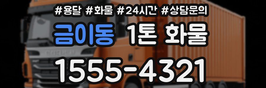 금이동 1톤 화물