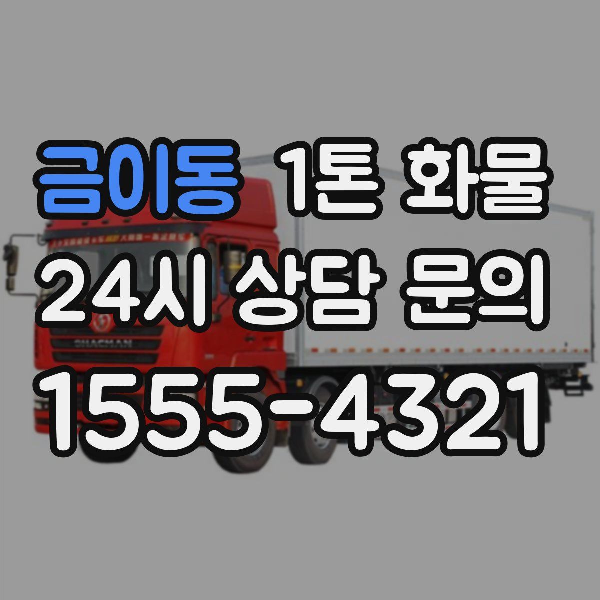 금이동 1톤 화물