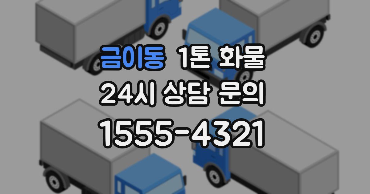 금이동 1톤 화물