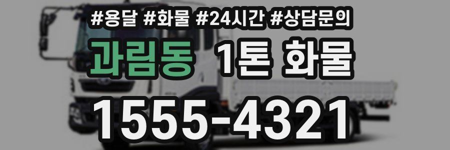 과림동 1톤 화물