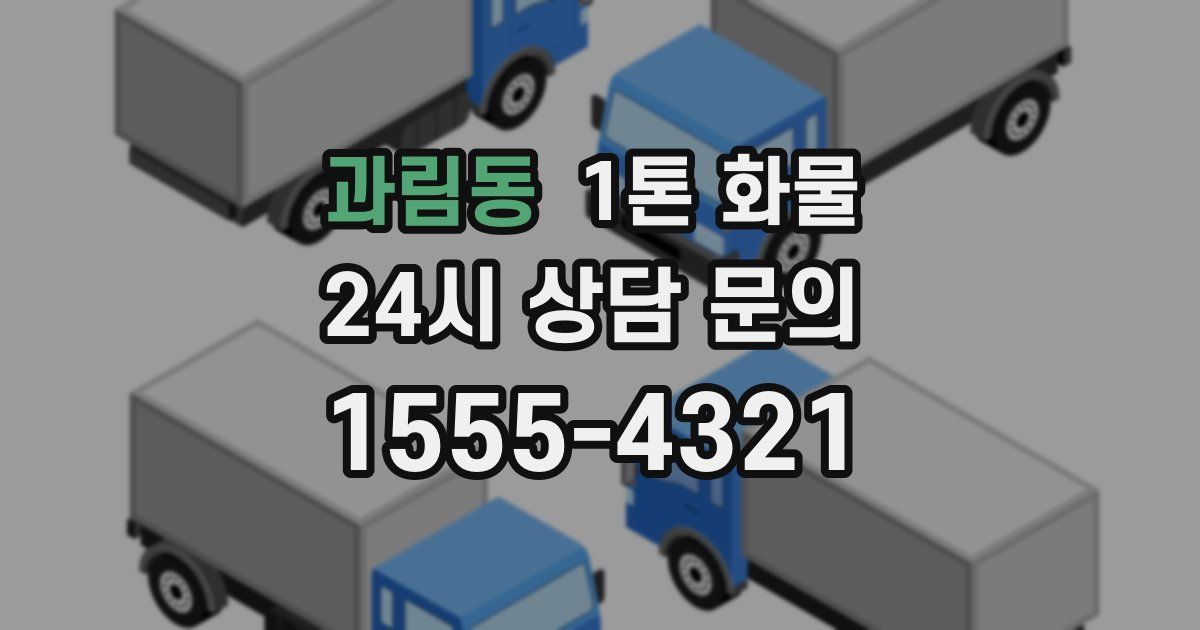 과림동 1톤 화물