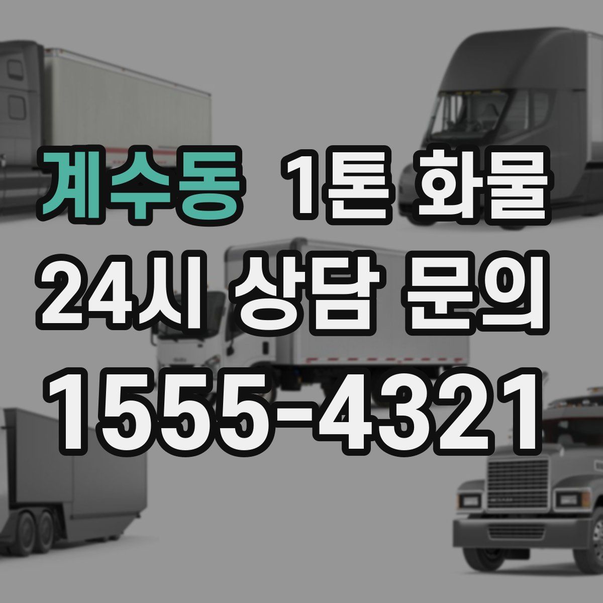 계수동 1톤 화물