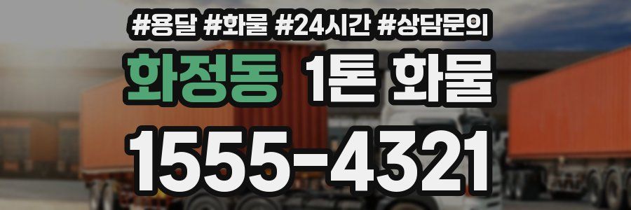 화정동 1톤 화물