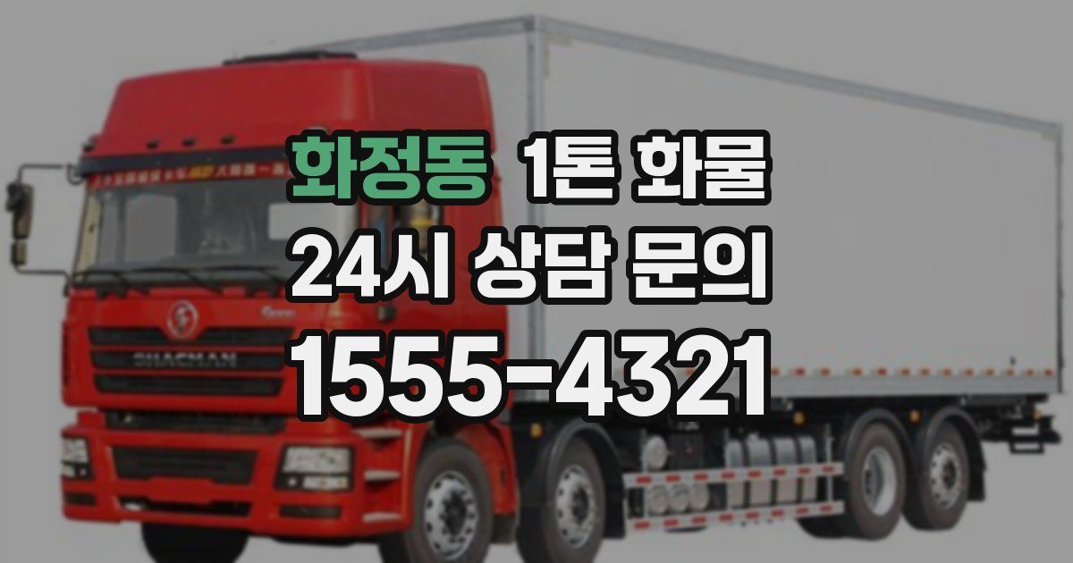 화정동 1톤 화물