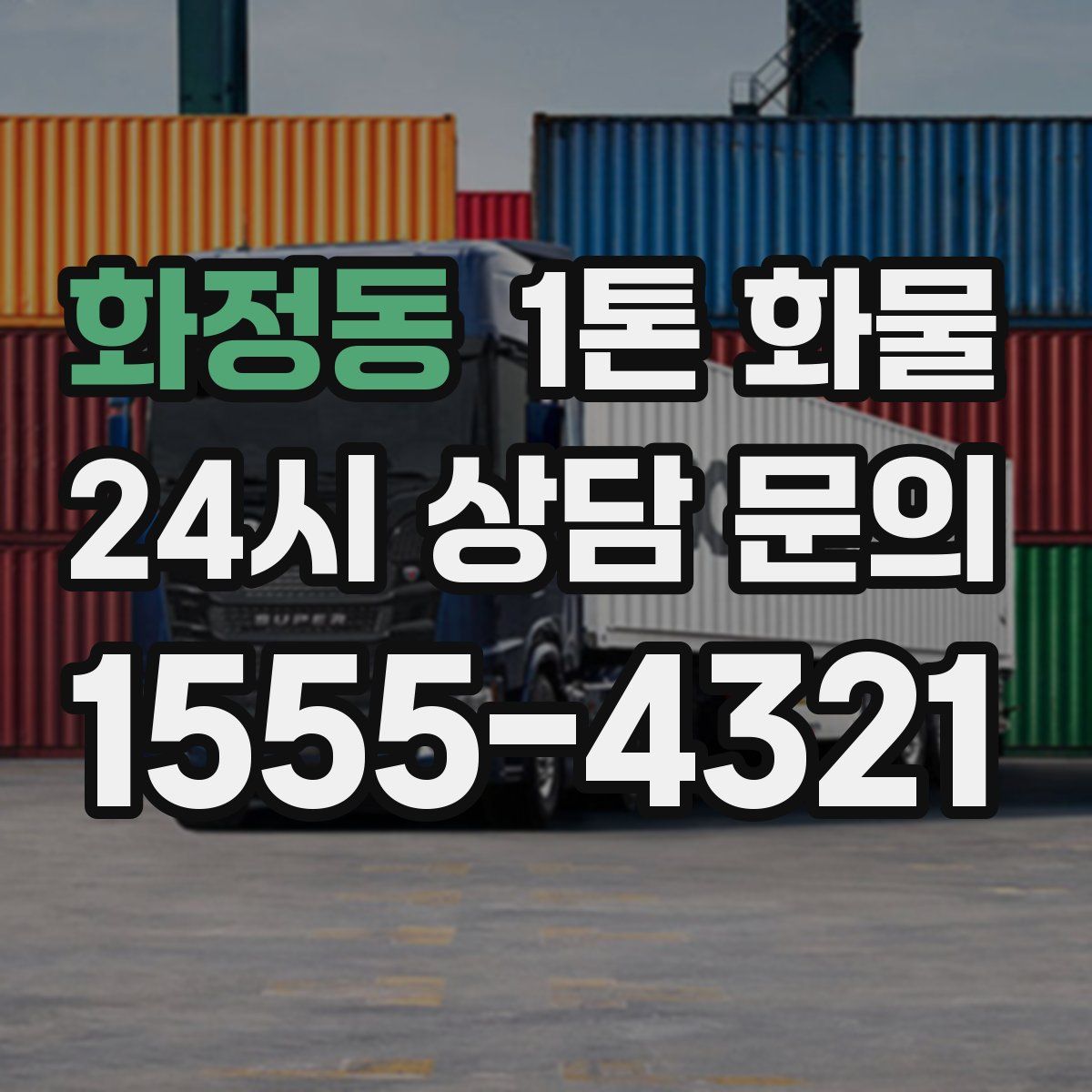 화정동 1톤 화물
