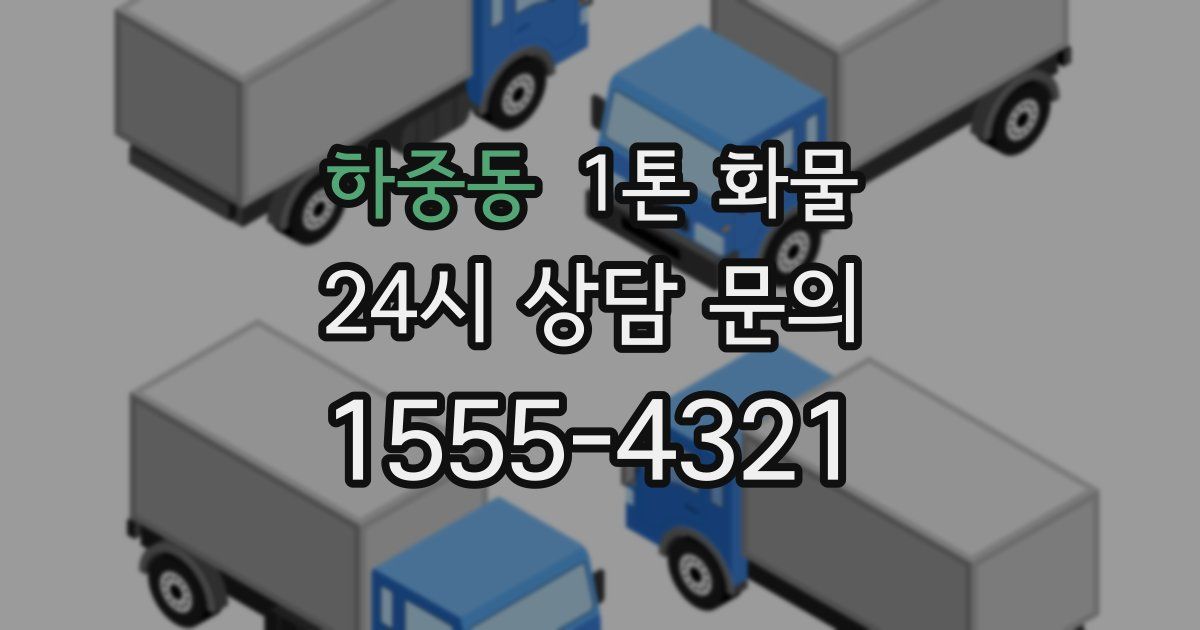 하중동 1톤 화물