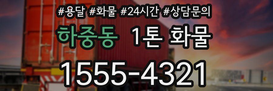 하중동 1톤 화물