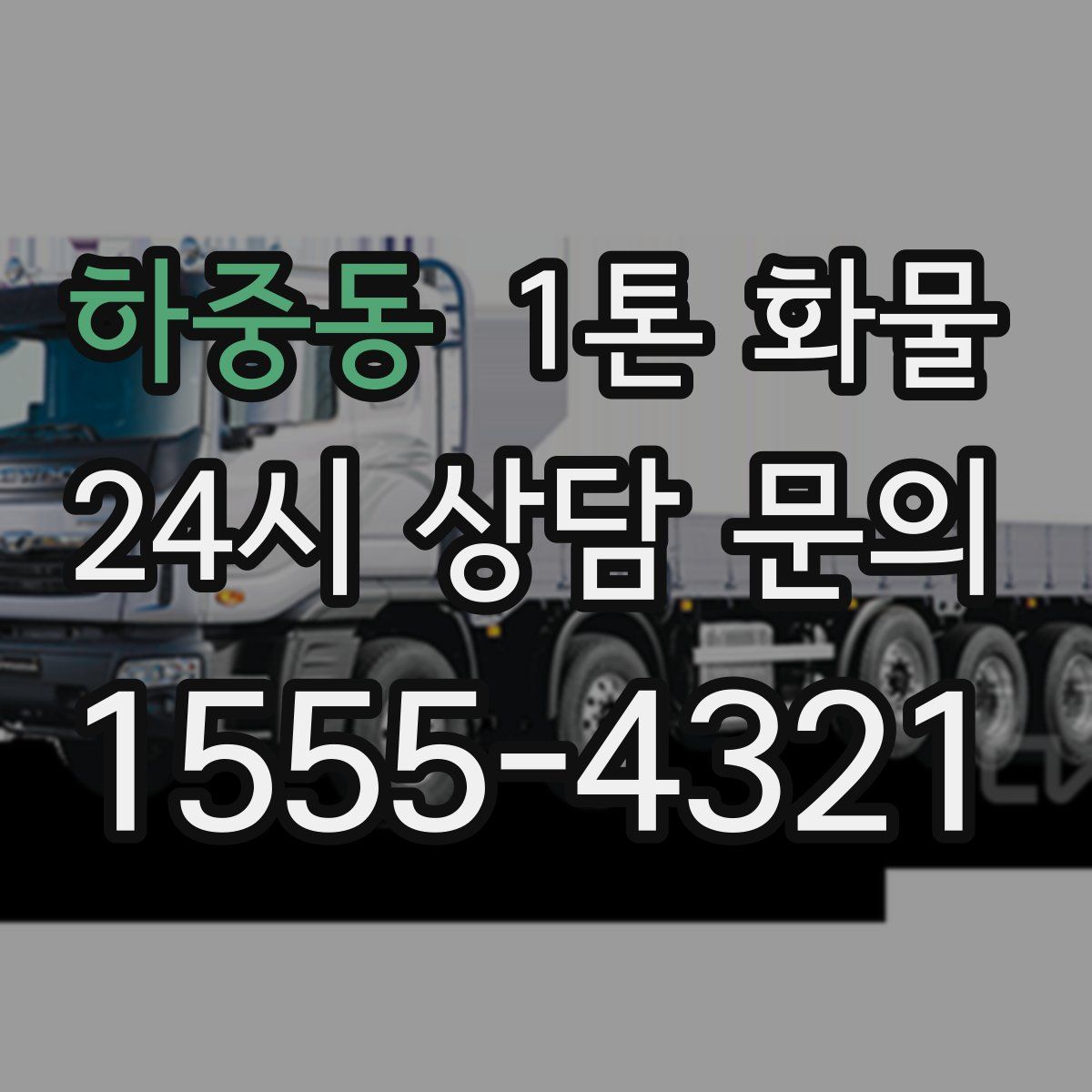 하중동 1톤 화물