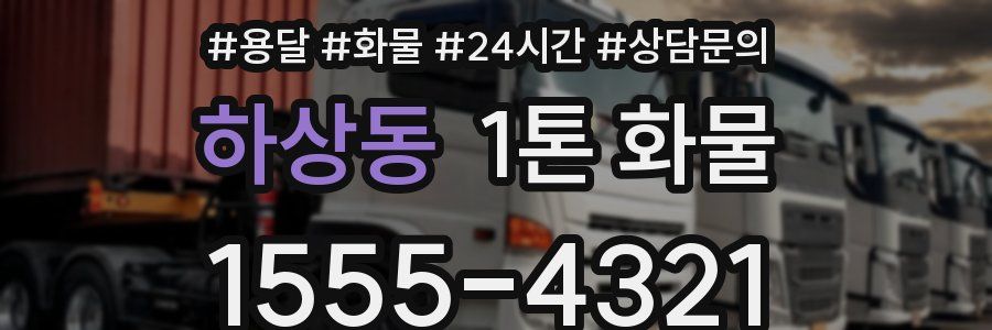 하상동 1톤 화물
