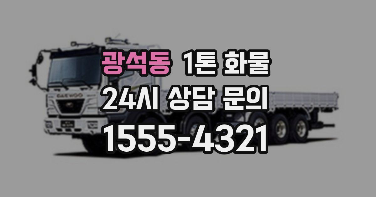 광석동 1톤 화물