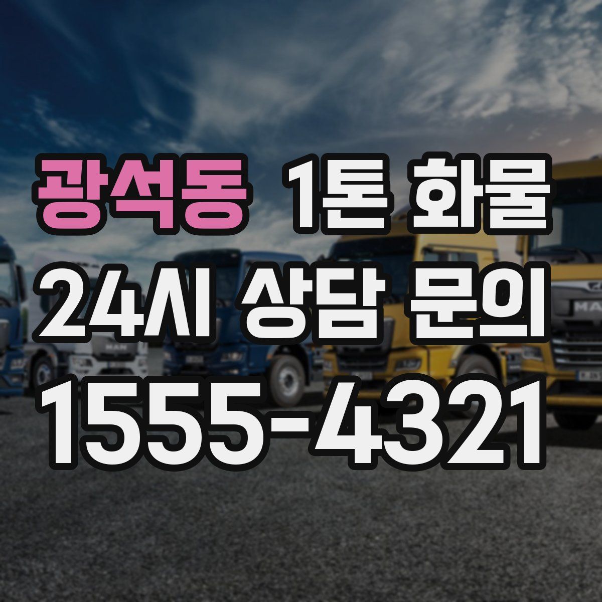 광석동 1톤 화물