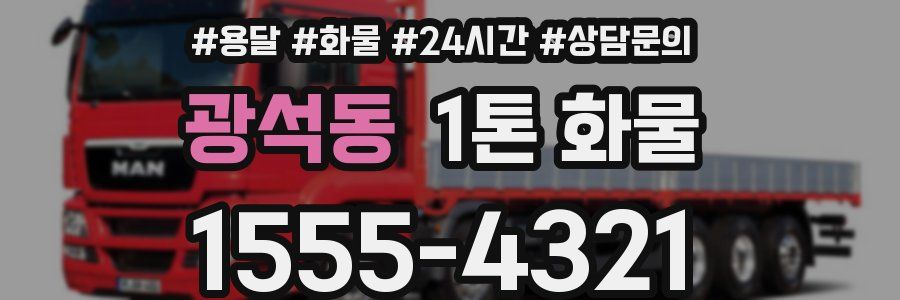 광석동 1톤 화물