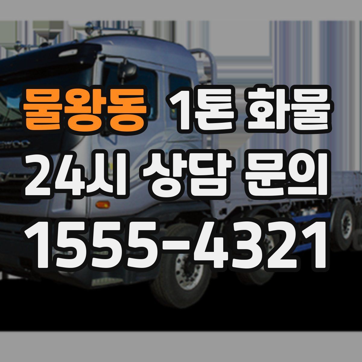 물왕동 1톤 화물