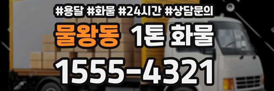 물왕동 1톤 화물