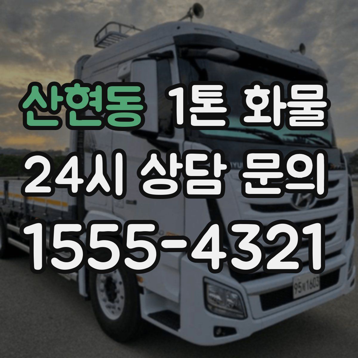 산현동 1톤 화물