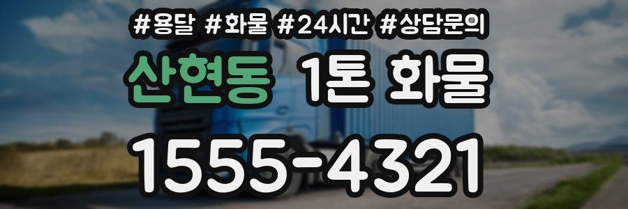 산현동 1톤 화물