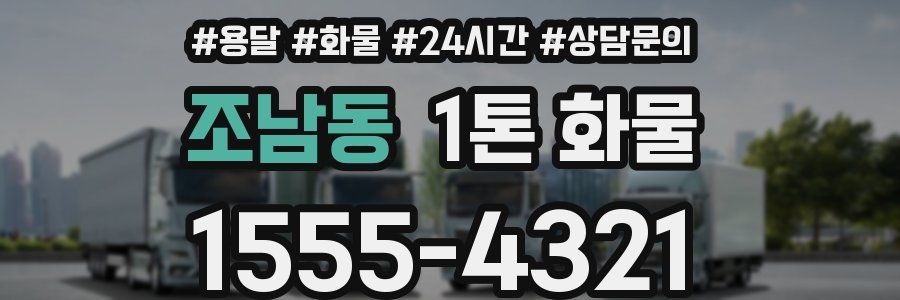 조남동 1톤 화물