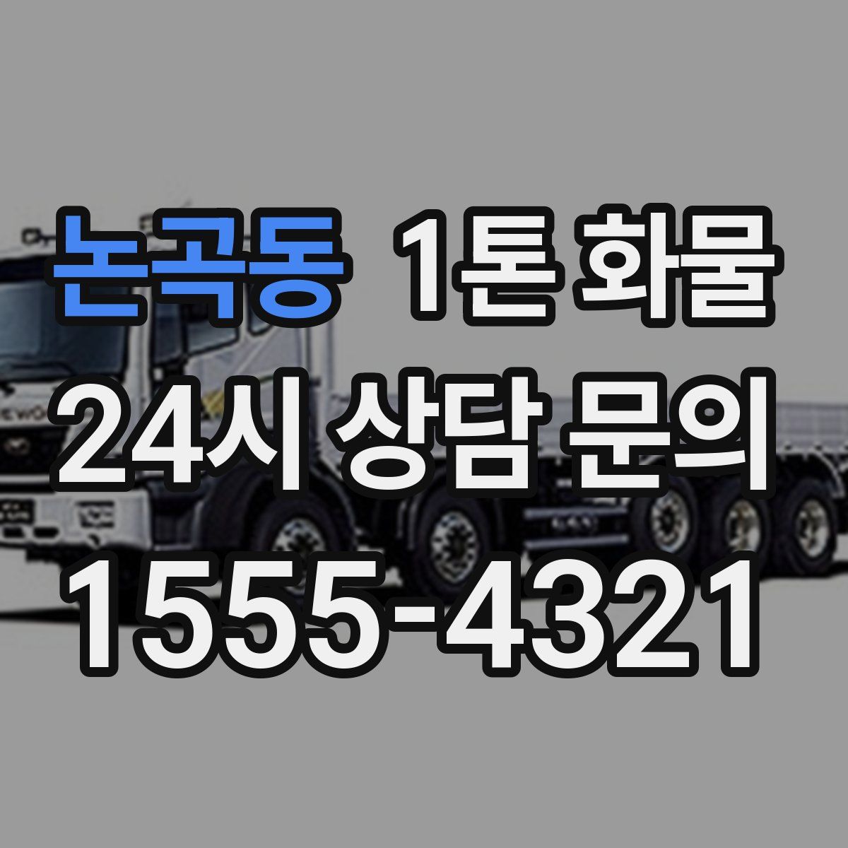 논곡동 1톤 화물