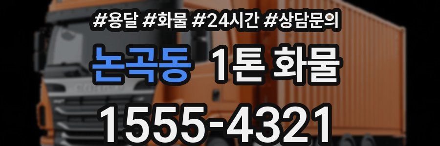 논곡동 1톤 화물