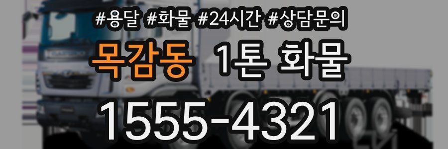 목감동 1톤 화물