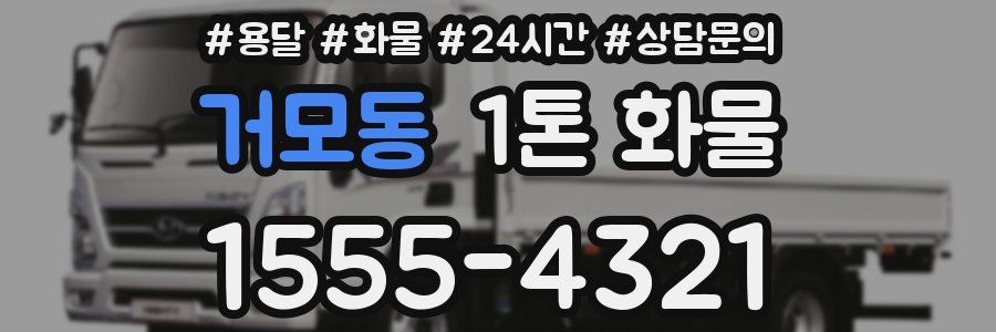 거모동 1톤 화물