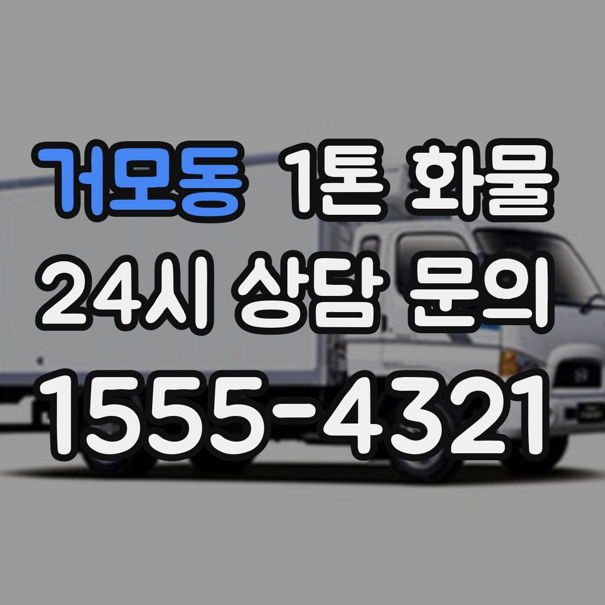 거모동 1톤 화물