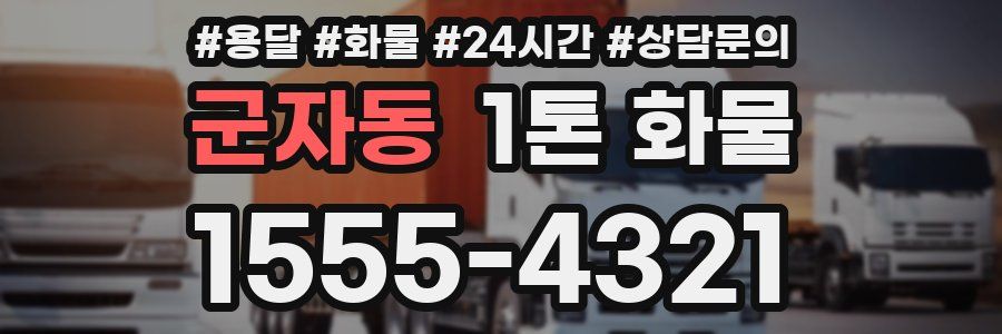 군자동 1톤 화물