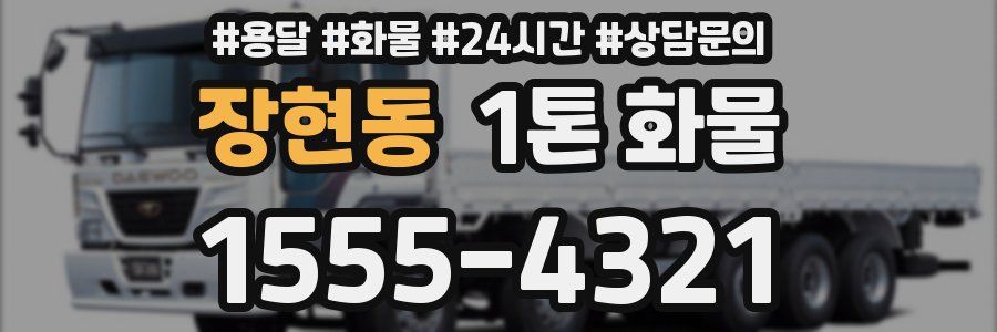 장현동 1톤 화물