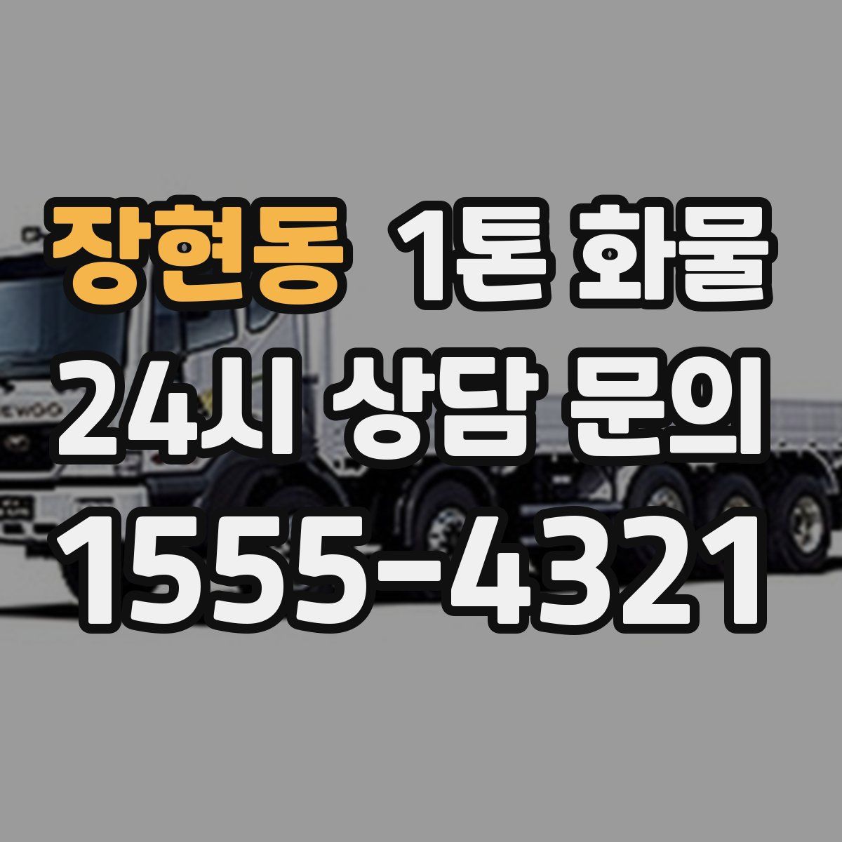 장현동 1톤 화물