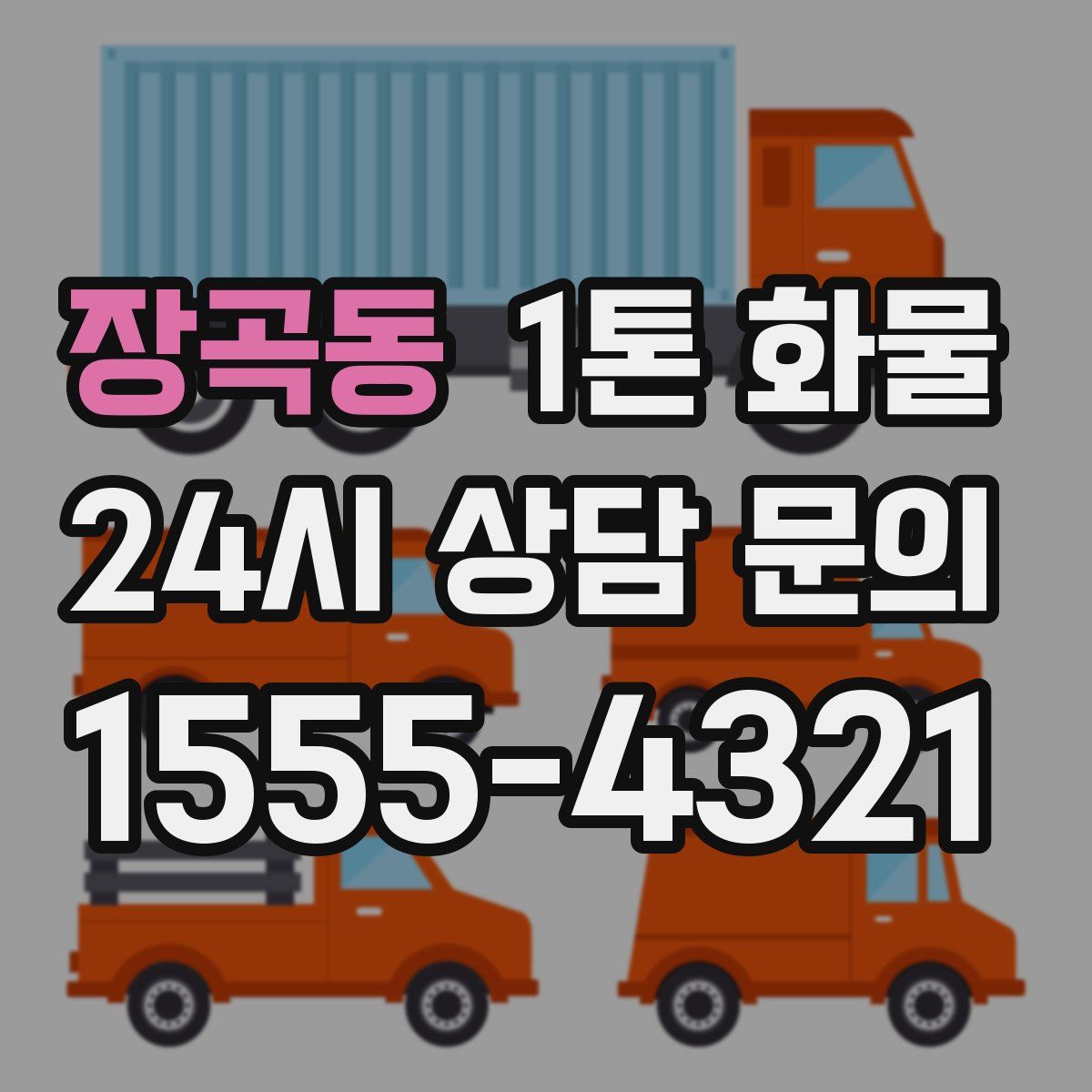 장곡동 1톤 화물
