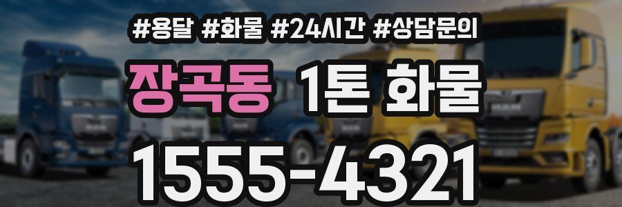 장곡동 1톤 화물