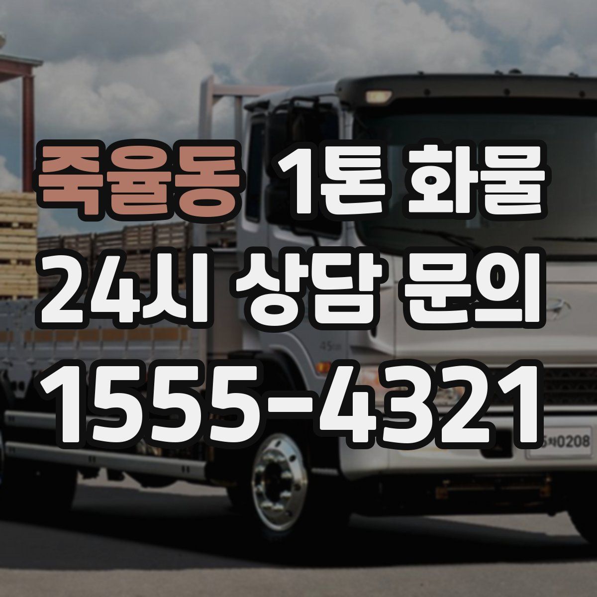 죽율동 1톤 화물