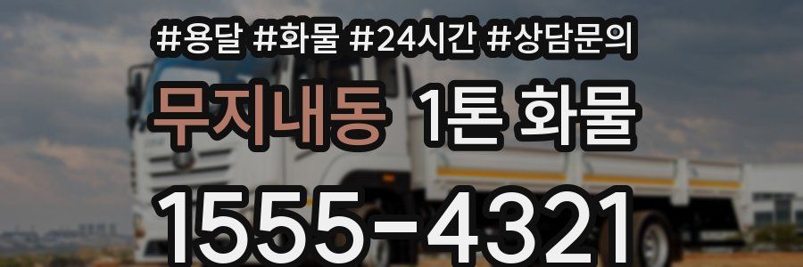 무지내동 1톤 화물