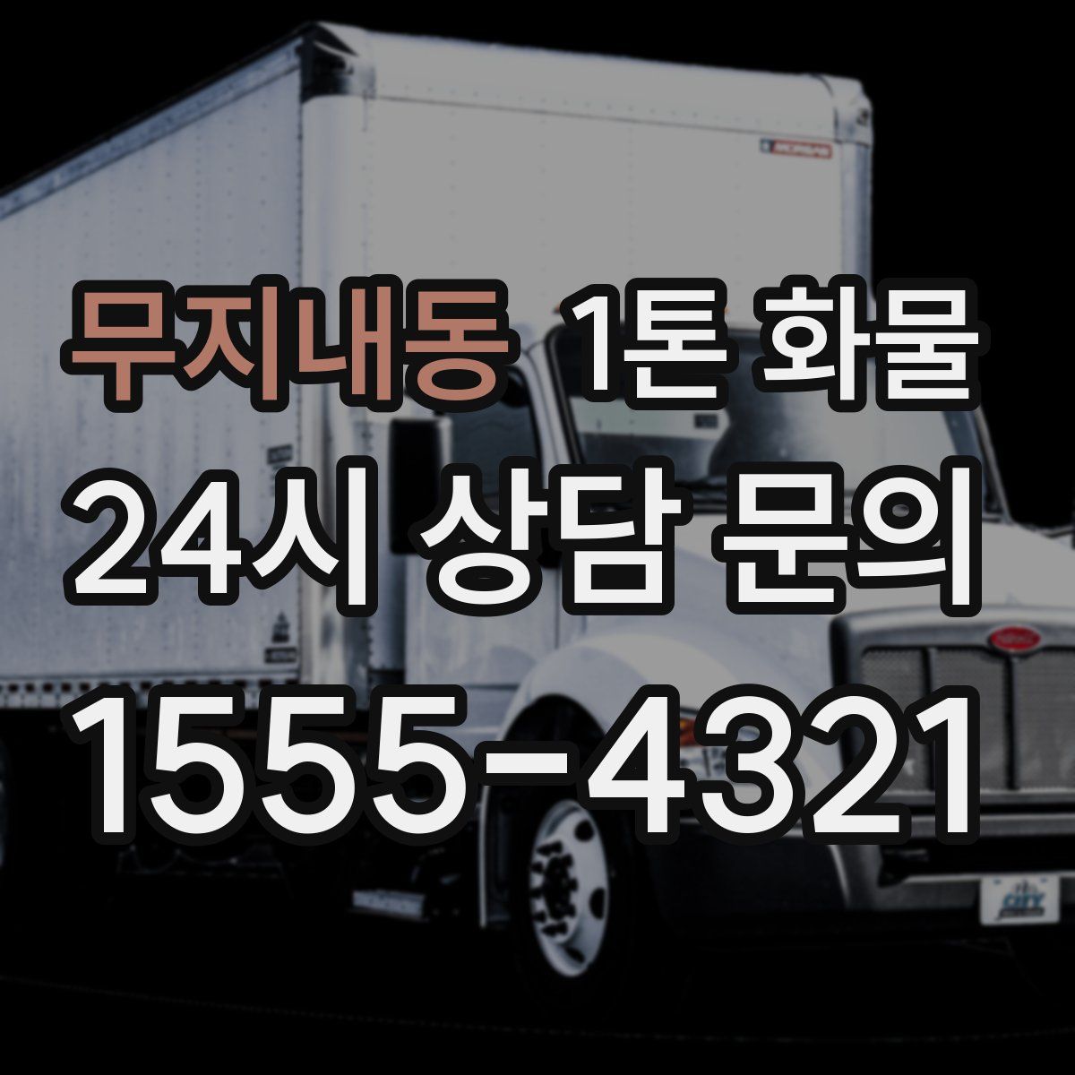 무지내동 1톤 화물