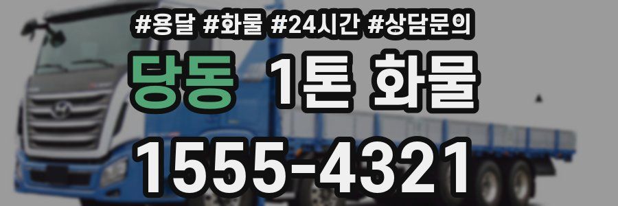 당동 1톤 화물