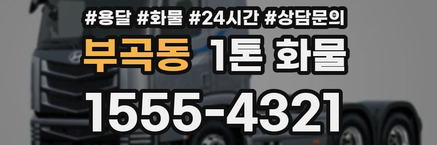 부곡동 1톤 화물